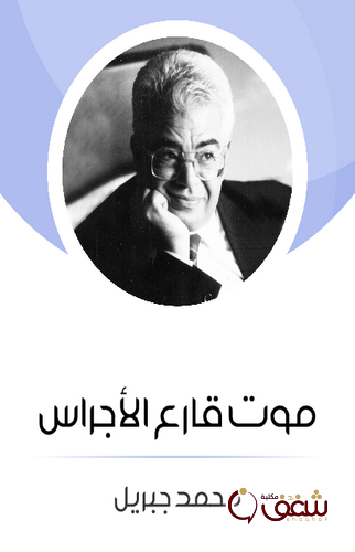 قصة موت قارع الأجراس للمؤلف محمد جبريل